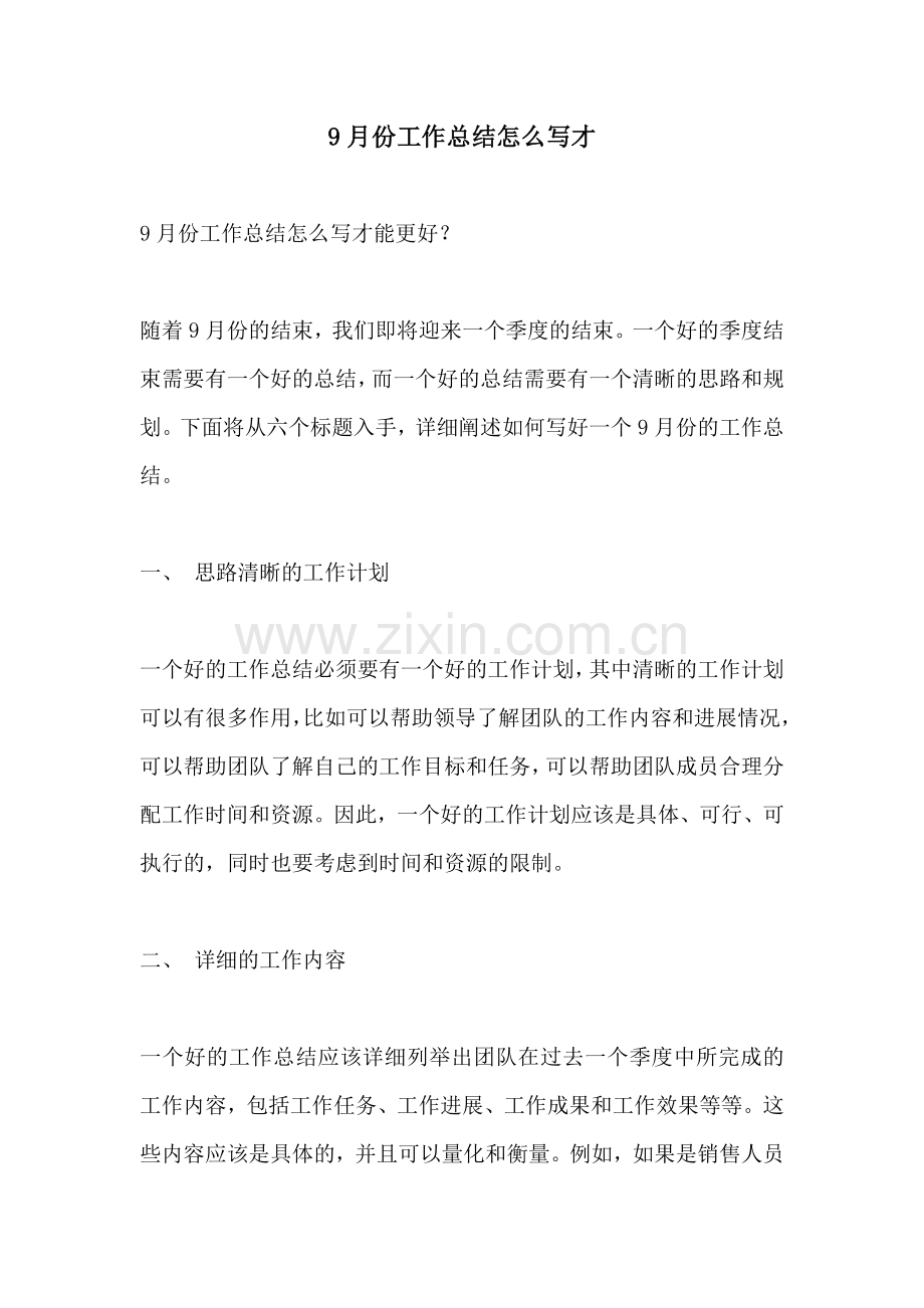 9月份工作总结怎么写才.docx_第1页