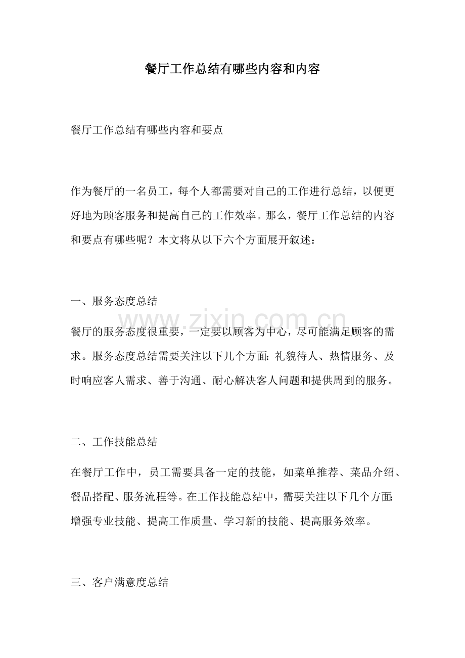 餐厅工作总结有哪些内容和内容.docx_第1页