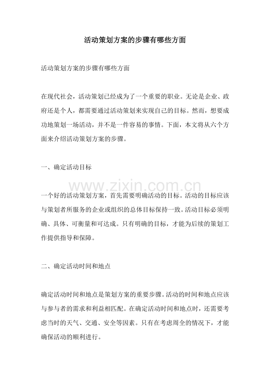 活动策划方案的步骤有哪些方面.docx_第1页