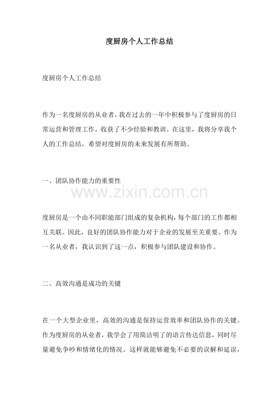 度厨房个人工作总结.docx_第1页