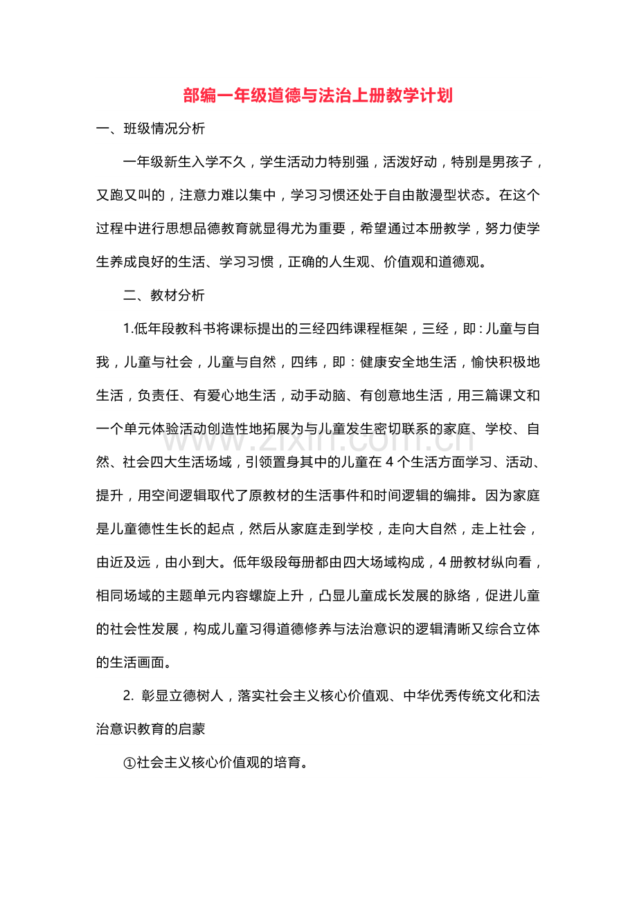 部编一年级道德与法治上册教学计划.doc_第1页