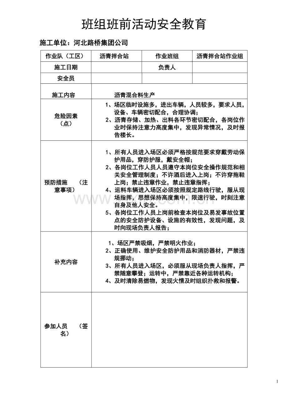 沥青拌合站班前活动安全教育(生产).doc_第1页