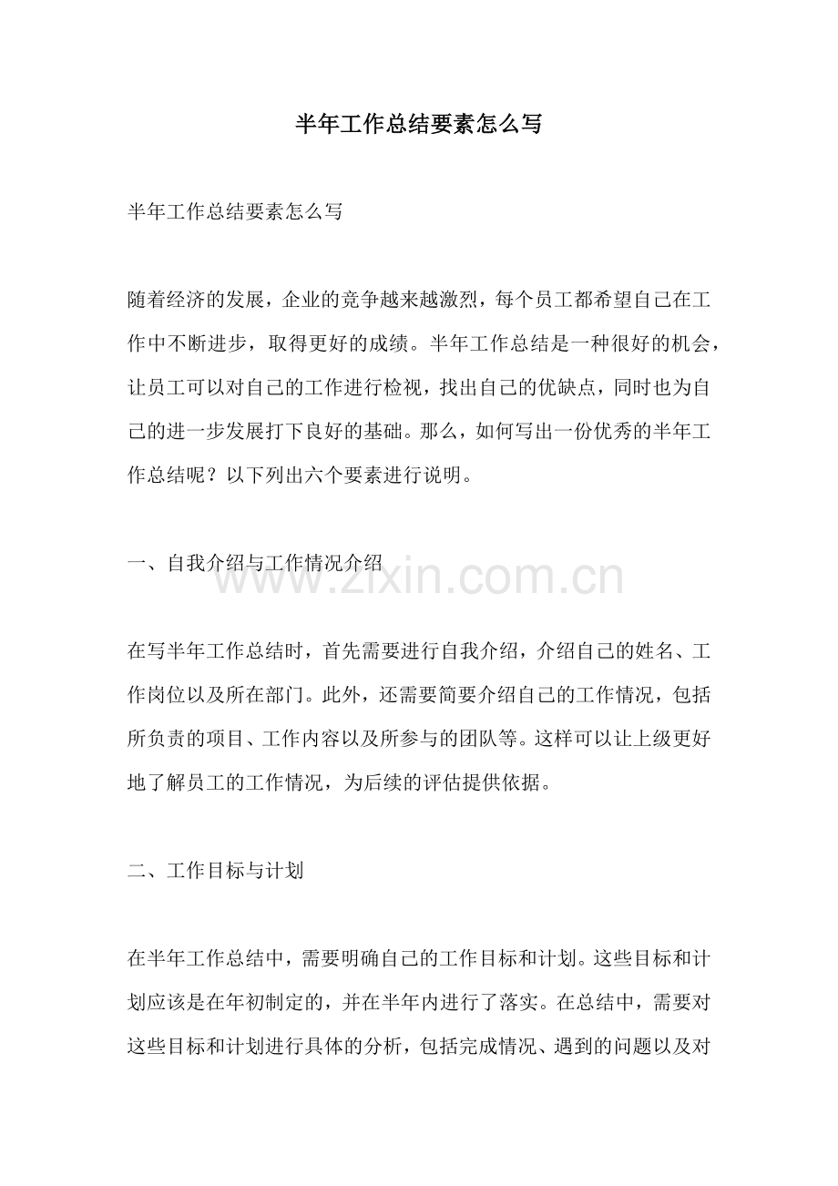 半年工作总结要素怎么写.docx_第1页