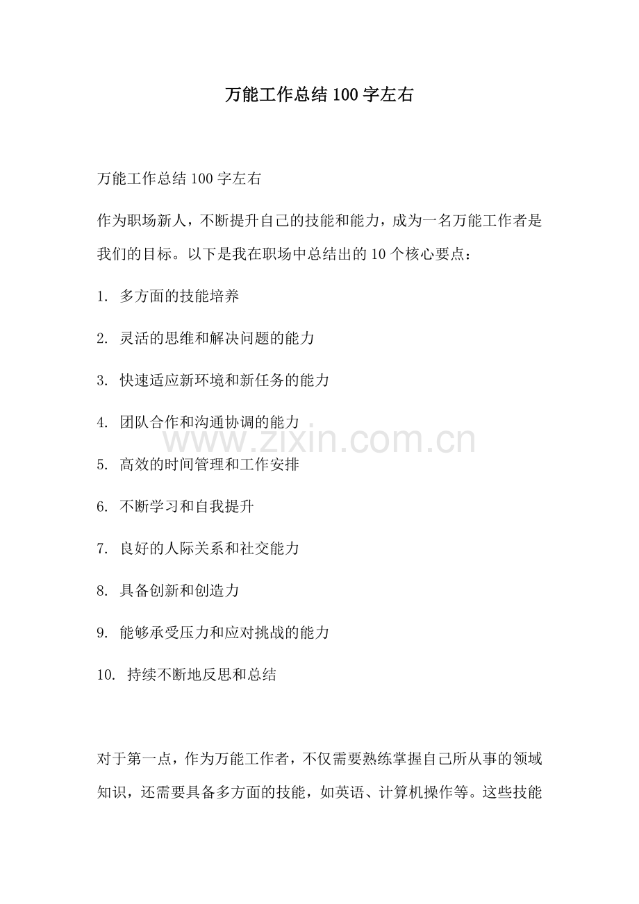 万能工作总结100字左右.docx_第1页