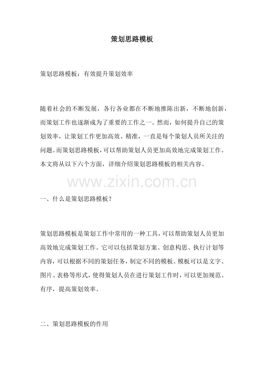 策划思路模板.docx_第1页