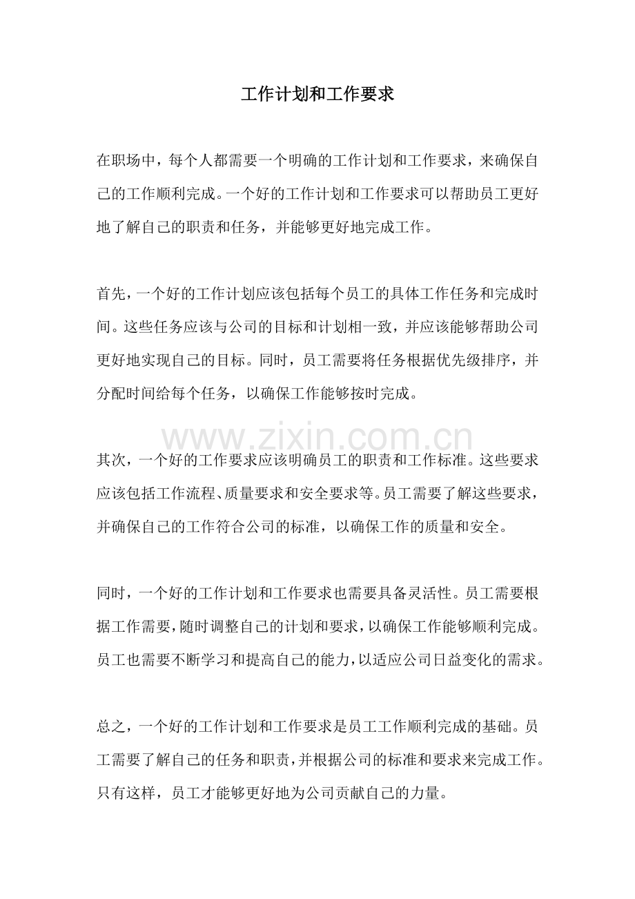 工作计划和工作要求.docx_第1页