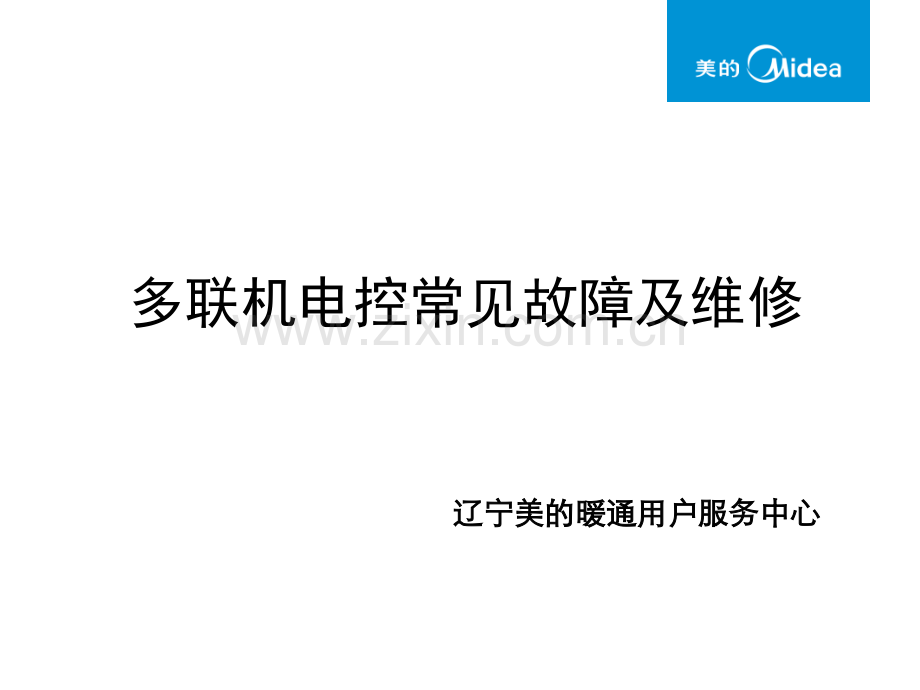 多联机电控常见故障及维修.ppt_第1页