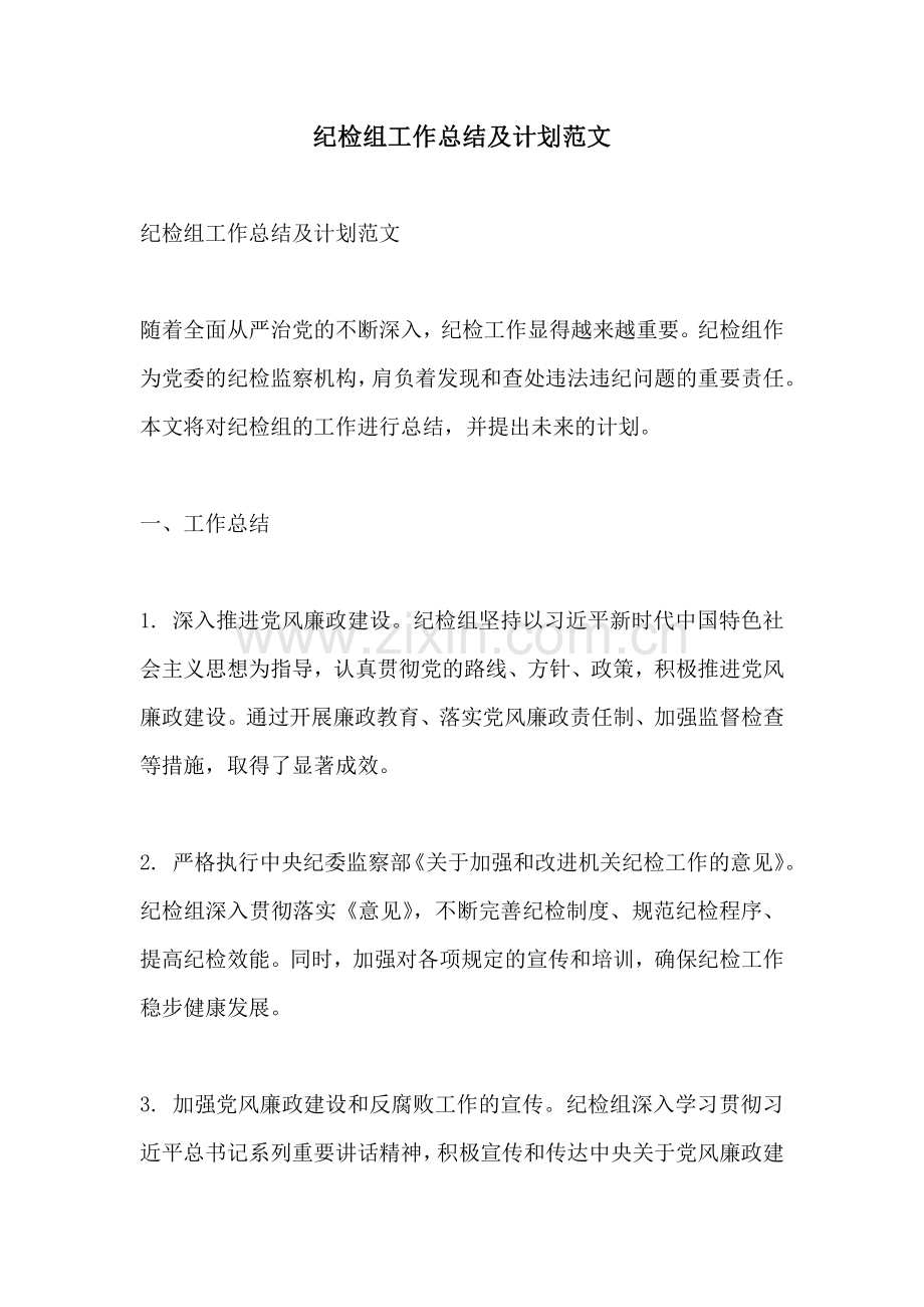 纪检组工作总结及计划范文.pdf_第1页