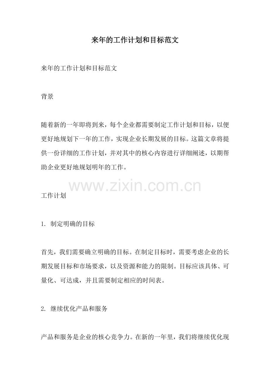 来年的工作计划和目标范文.docx_第1页
