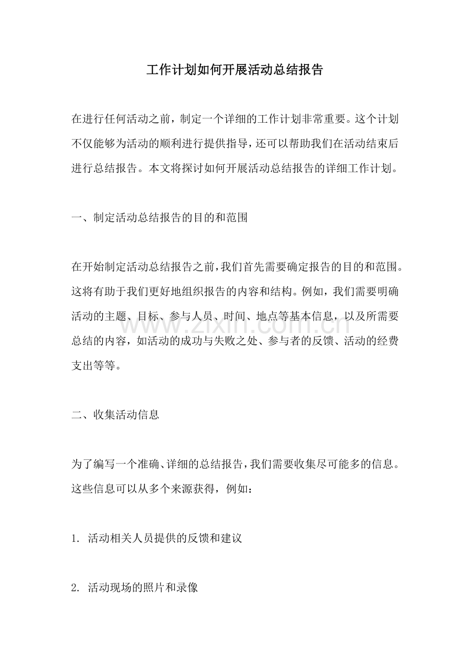 工作计划如何开展活动总结报告.docx_第1页