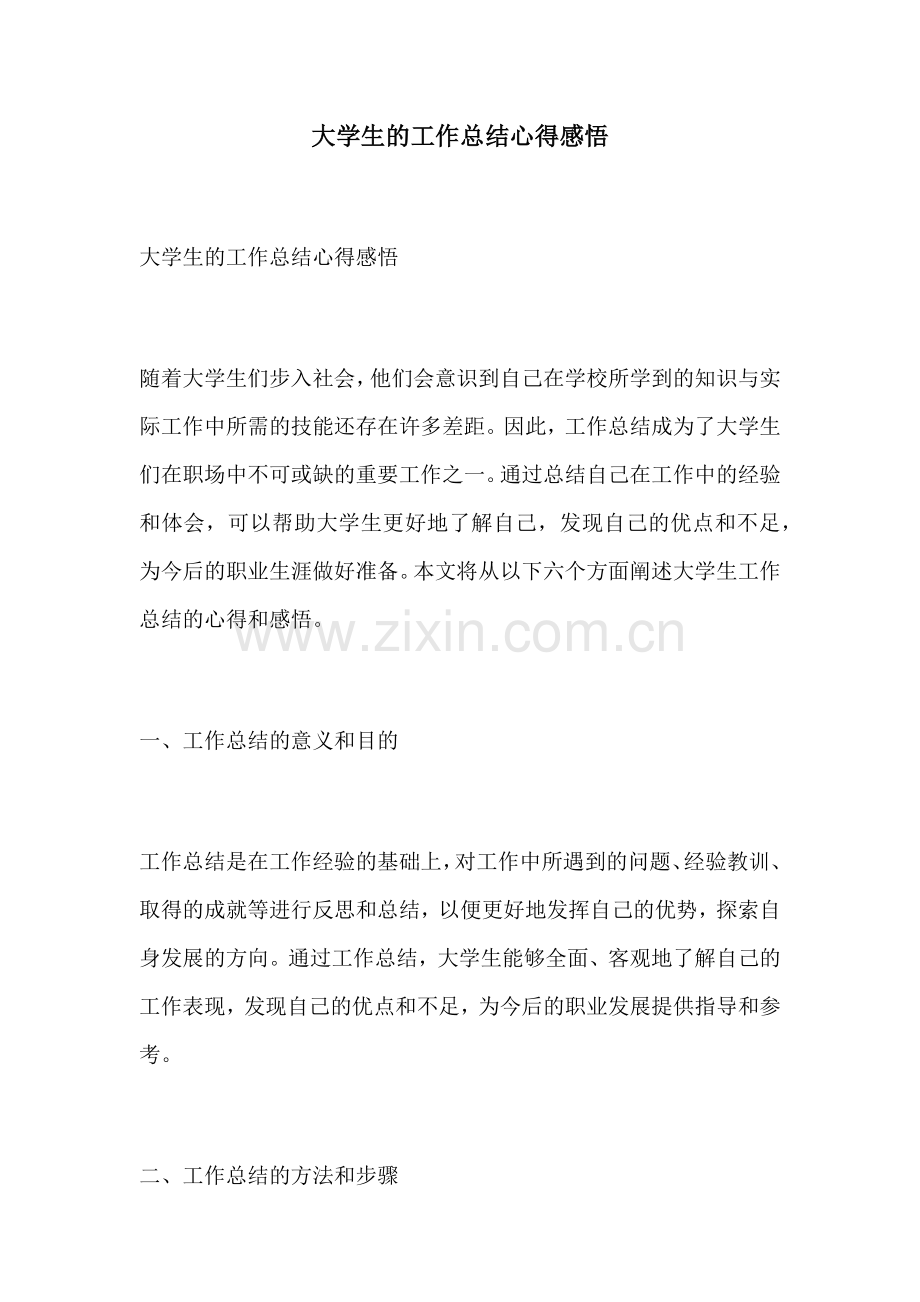 大学生的工作总结心得感悟.docx_第1页