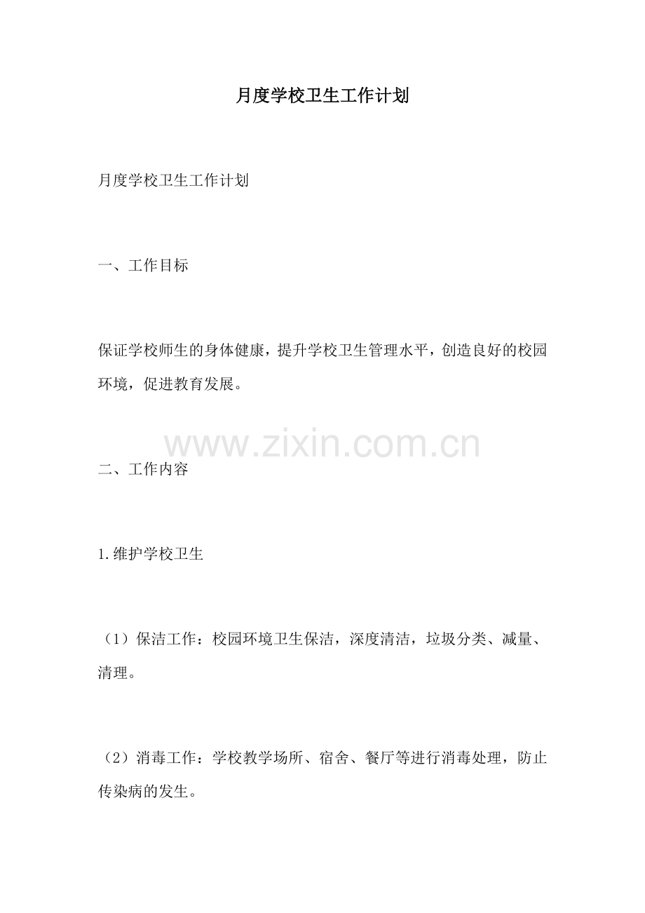 月度学校卫生工作计划.docx_第1页