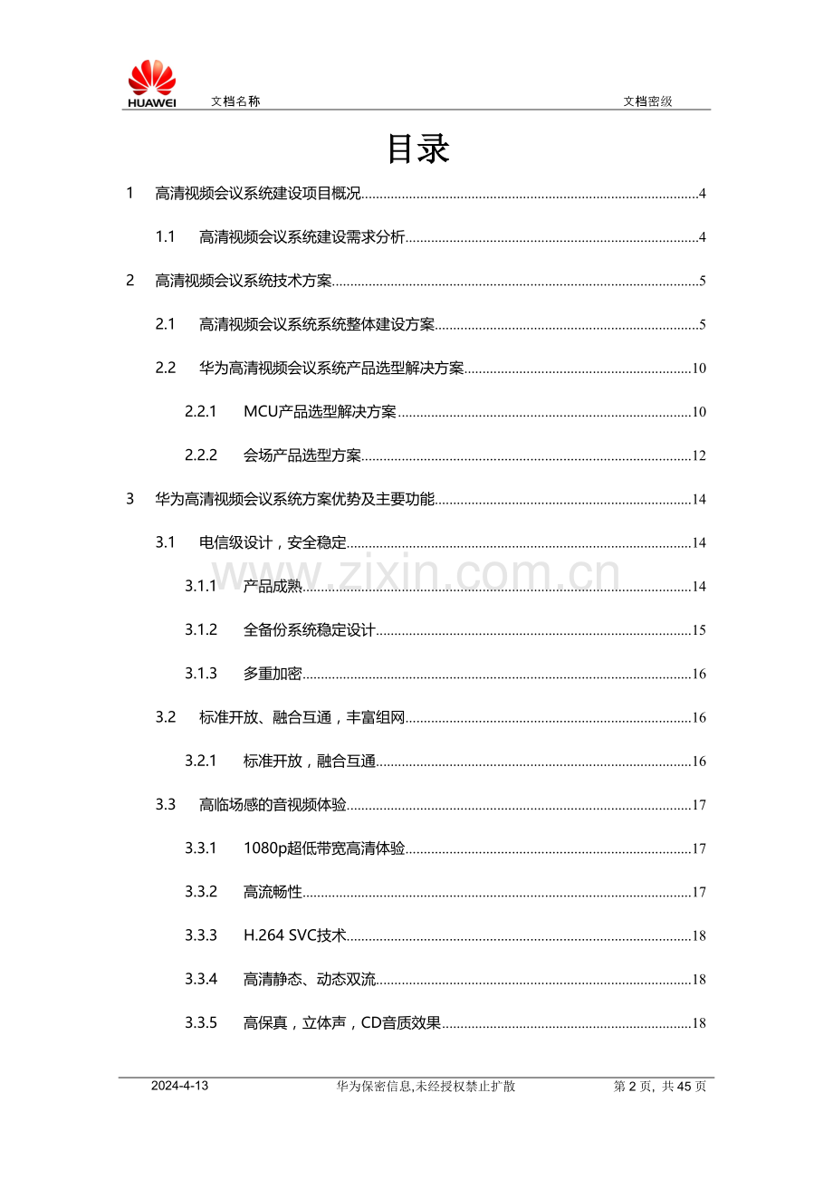 高清视频会议系统技术方案.doc_第2页