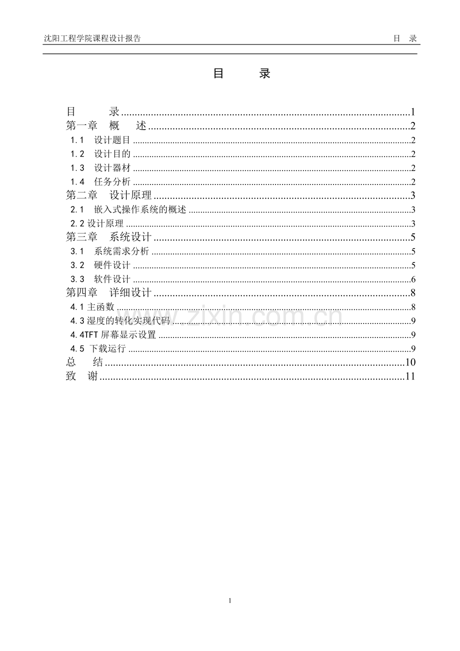 ARM温湿度传感器课程设计.doc_第1页