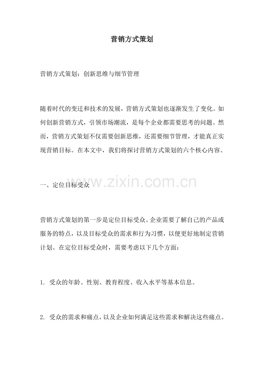 营销方式策划.docx_第1页