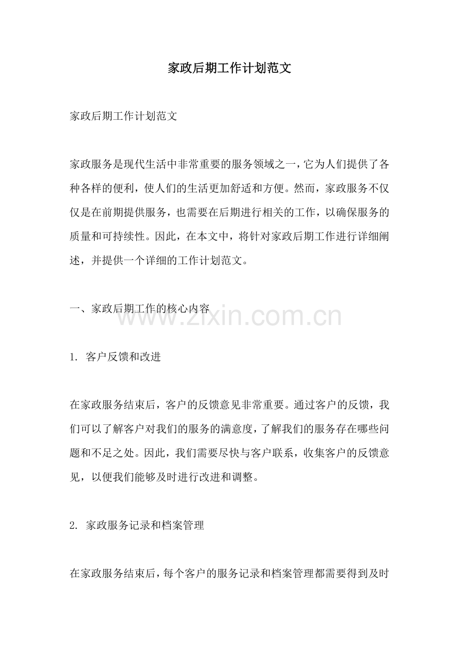 家政后期工作计划范文.docx_第1页