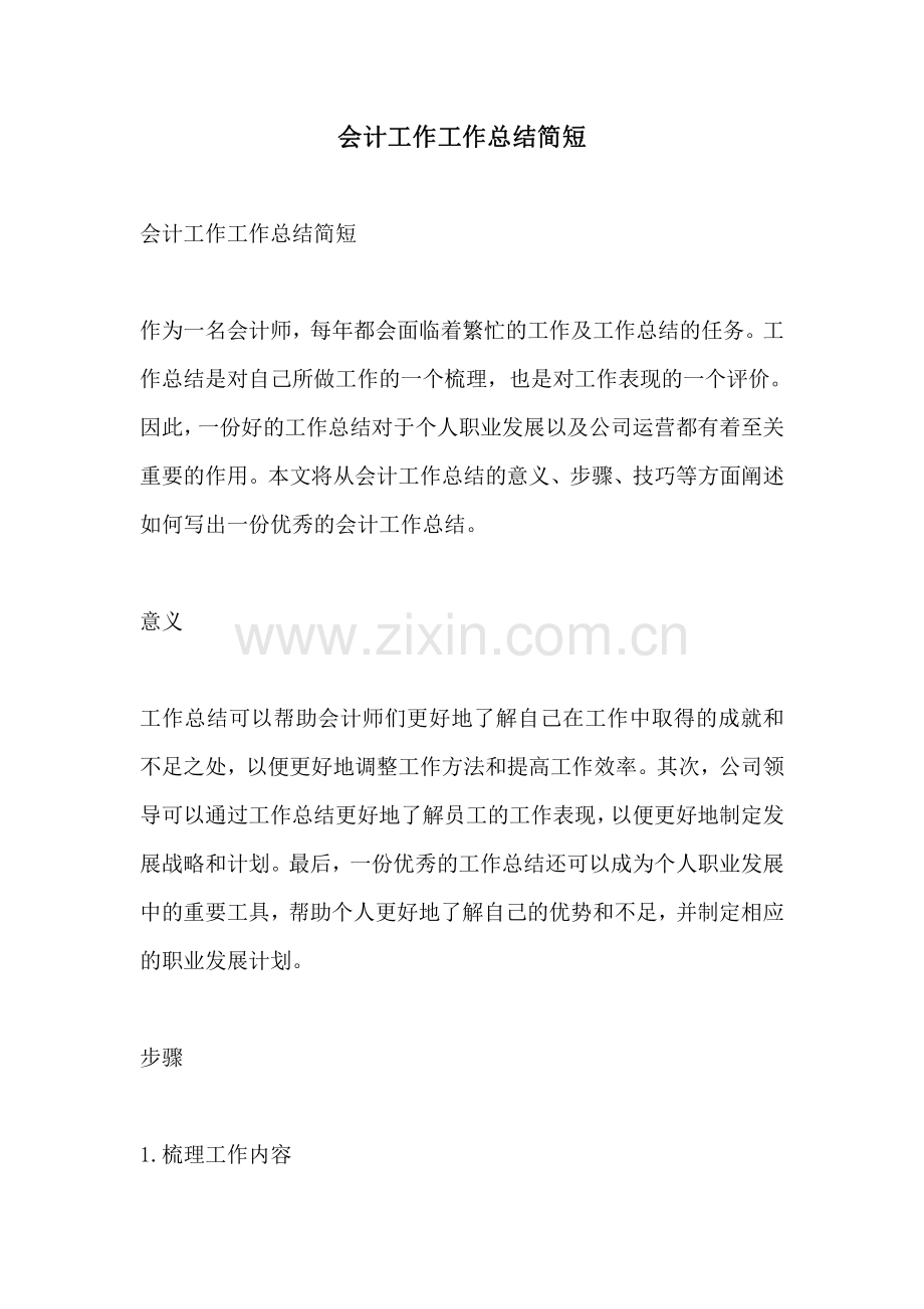 会计工作工作总结简短.pdf_第1页