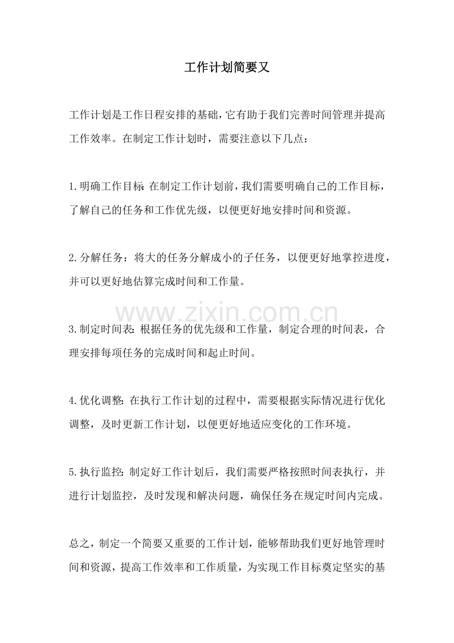 工作计划简要又.docx_第1页