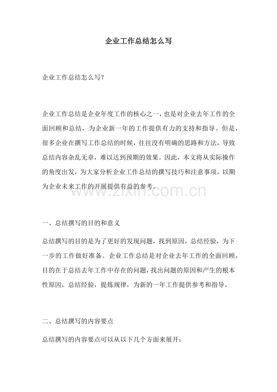 企业工作总结怎么写.docx_第1页