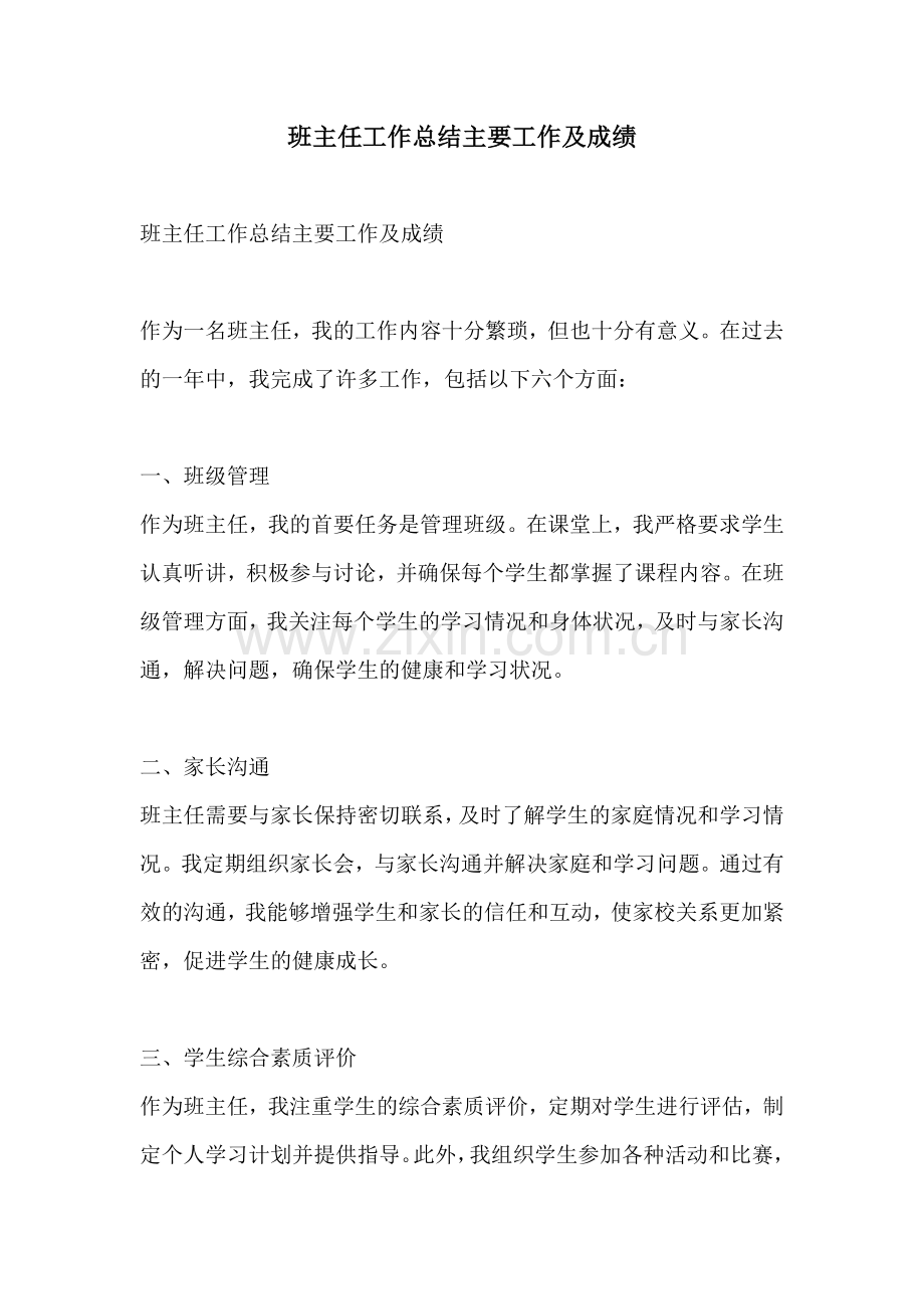 班主任工作总结主要工作及成绩.docx_第1页