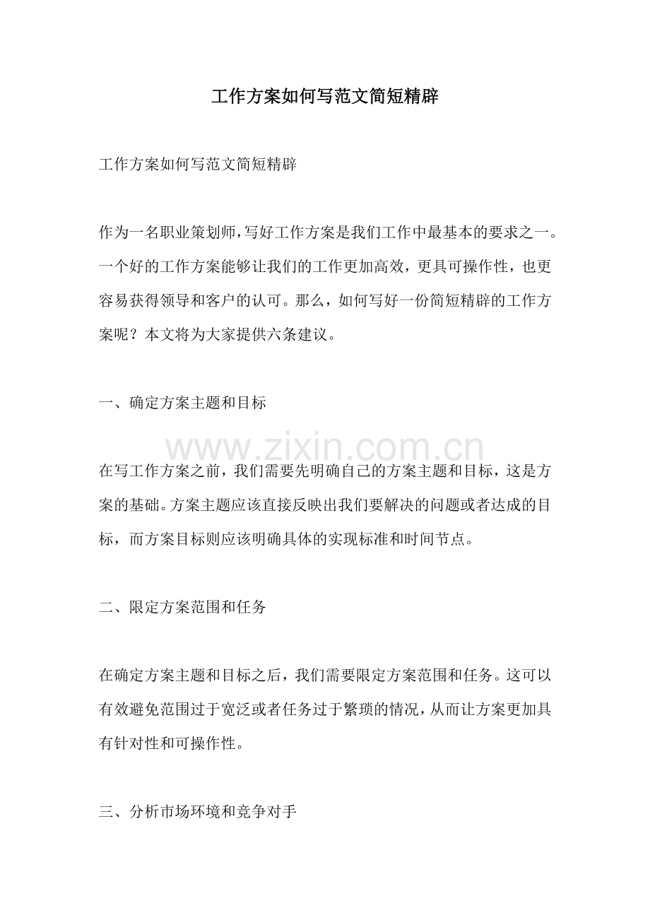 工作方案如何写范文简短精辟.docx_第1页