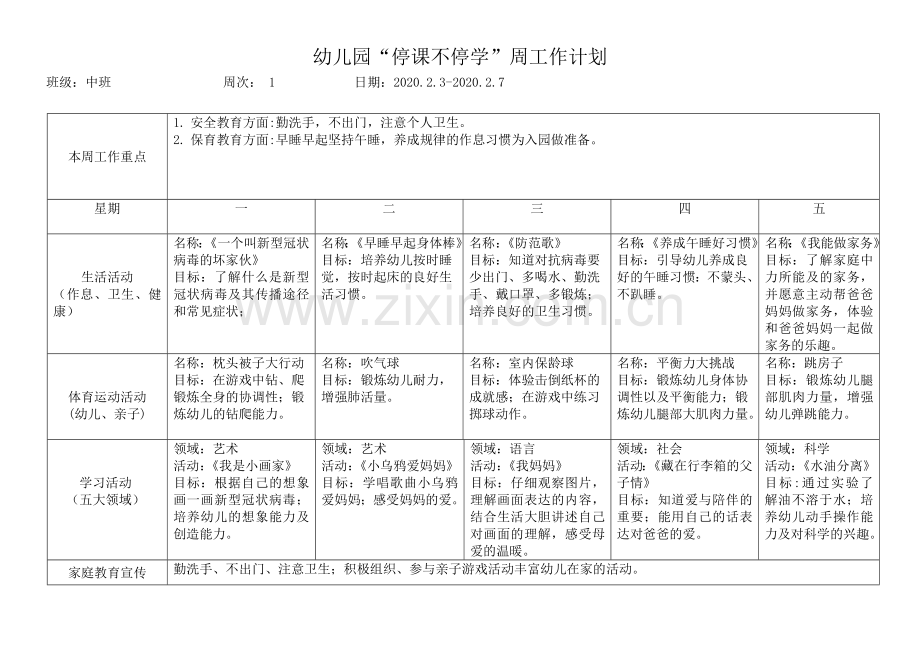 (幼儿园)“停课不停学”电子周计划表.doc_第1页