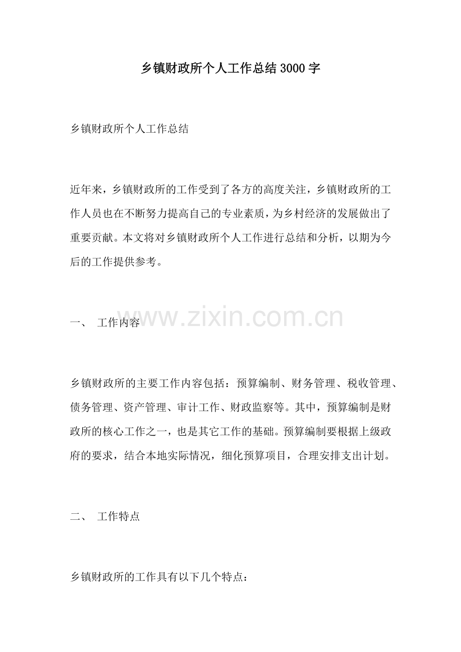 乡镇财政所个人工作总结3000字.docx_第1页