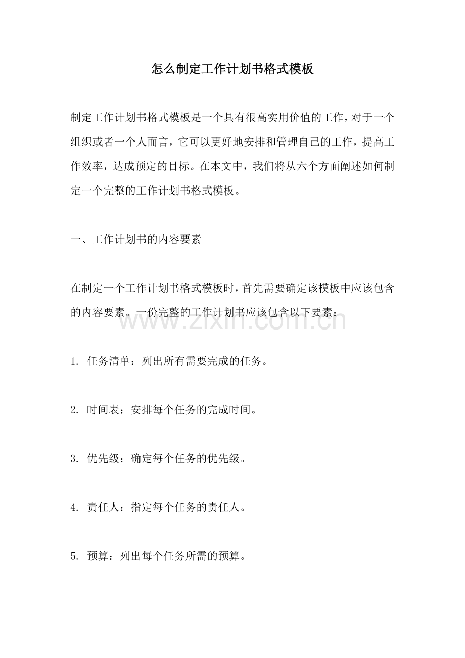 怎么制定工作计划书格式模板.docx_第1页
