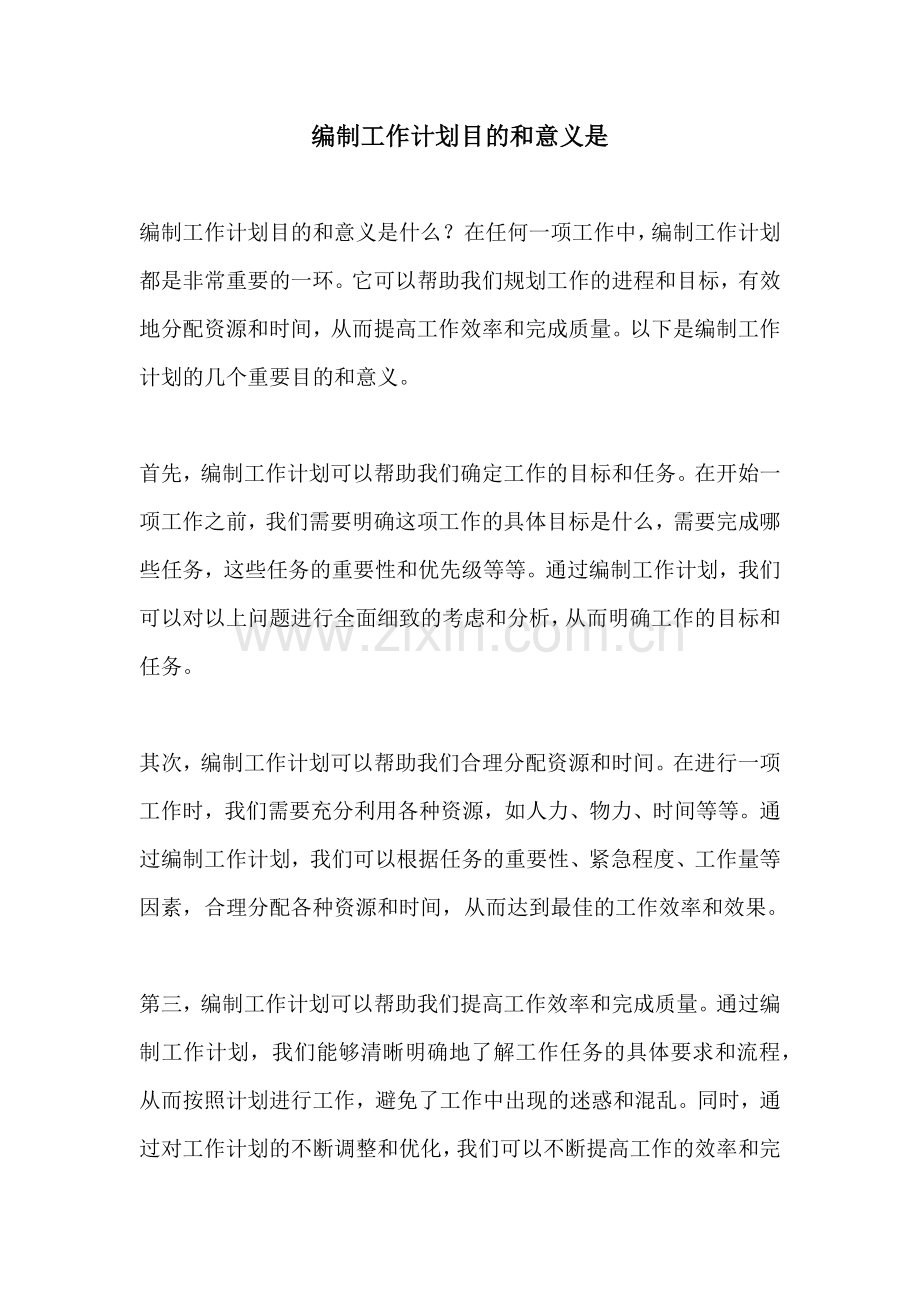 编制工作计划目的和意义是.docx_第1页