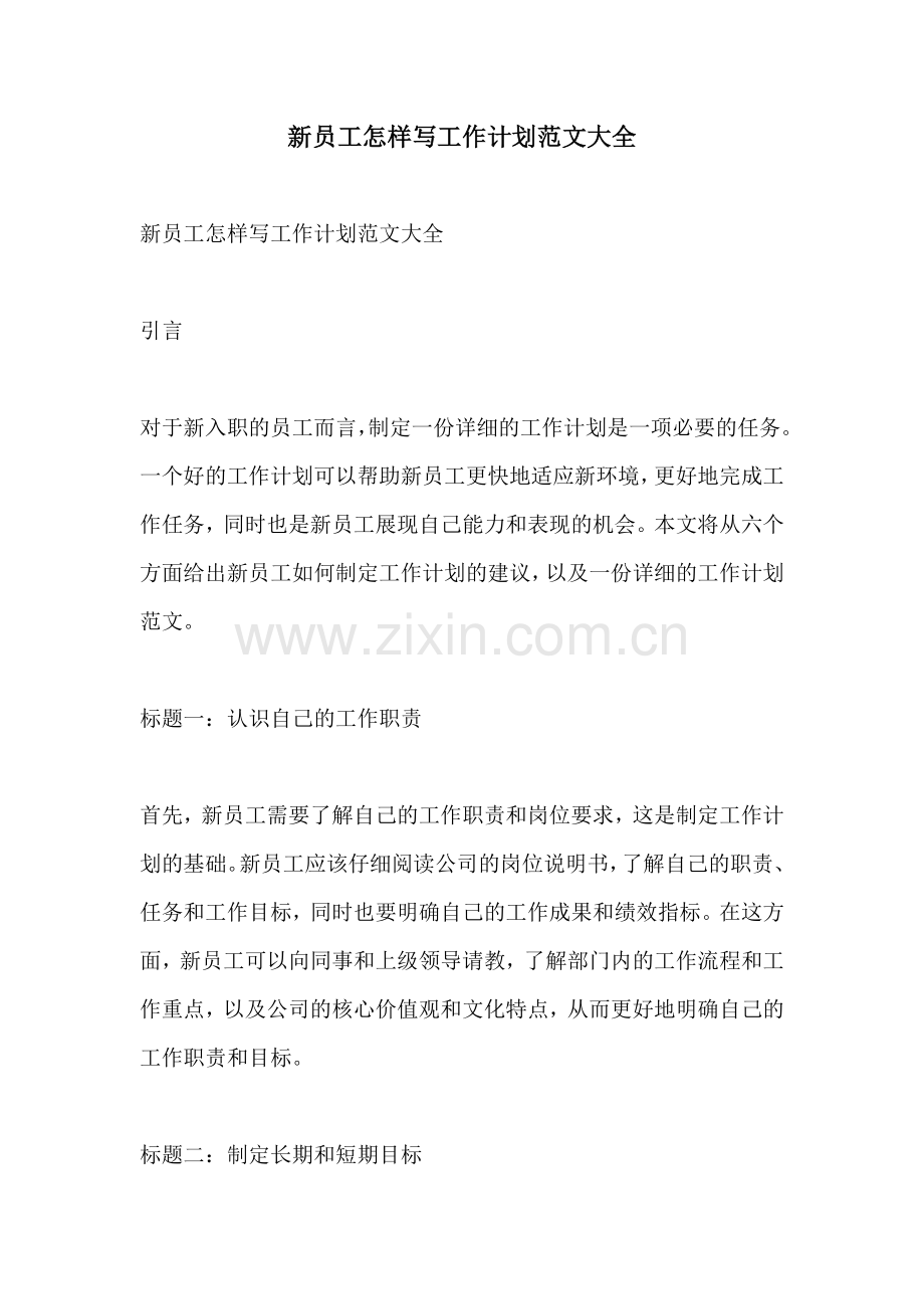 新员工怎样写工作计划范文大全.docx_第1页