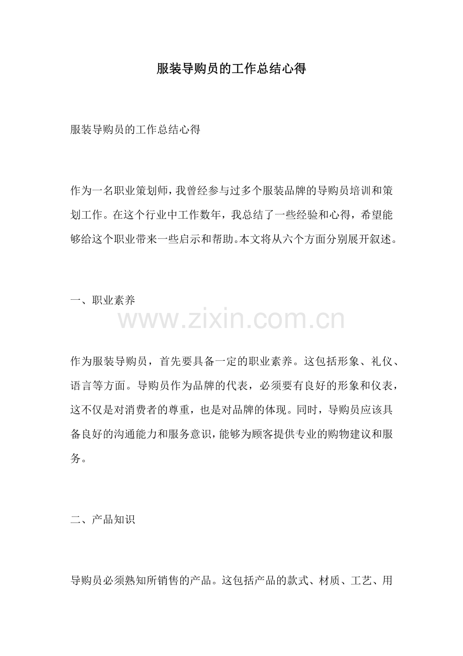 服装导购员的工作总结心得.docx_第1页