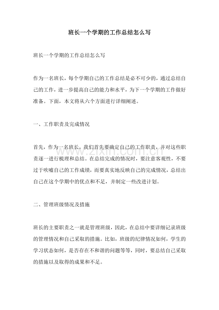 班长一个学期的工作总结怎么写.docx_第1页