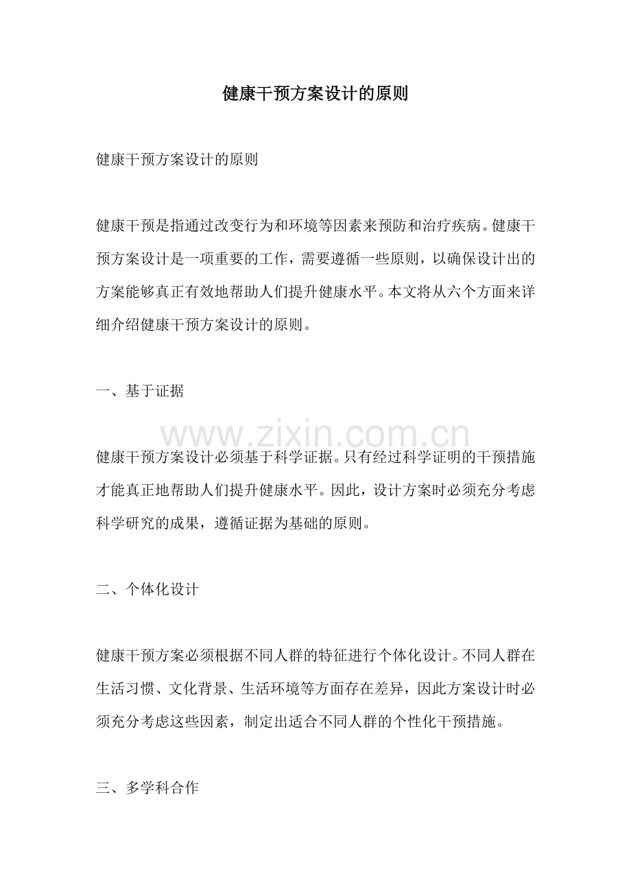 健康干预方案设计的原则.docx_第1页