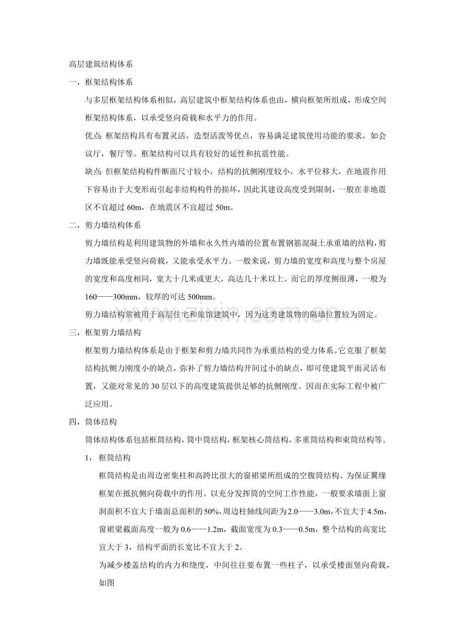 高层建筑结构体系.doc_第1页