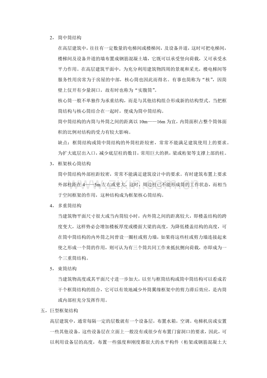 高层建筑结构体系.doc_第2页