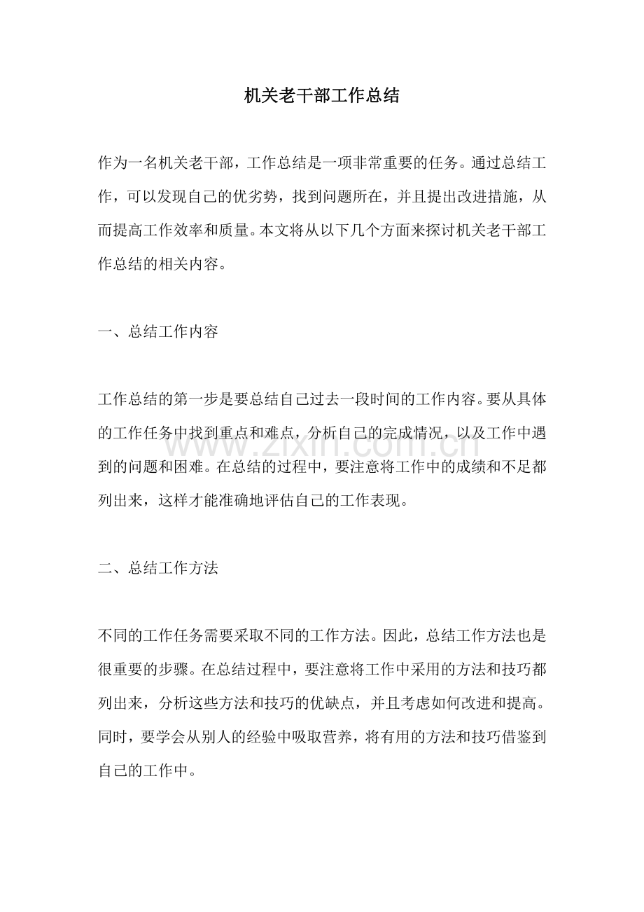 机关老干部工作总结.pdf_第1页