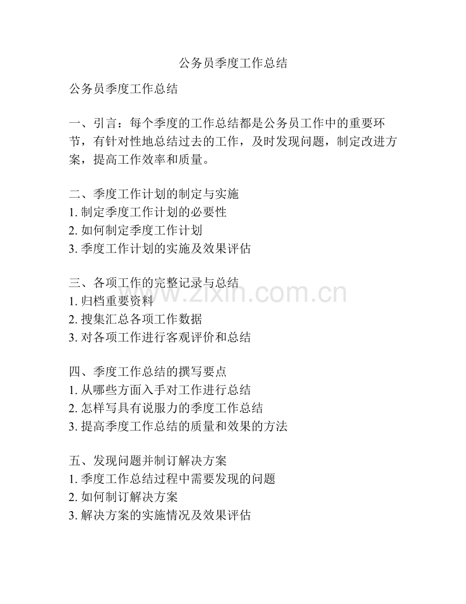 公务员季度工作总结.pdf_第1页