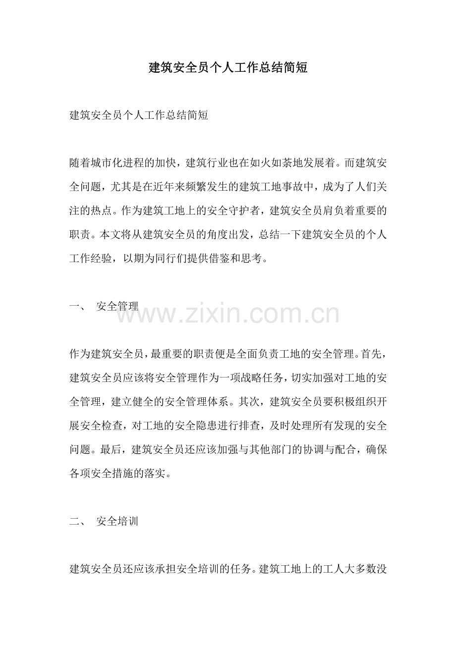 建筑安全员个人工作总结简短.pdf_第1页