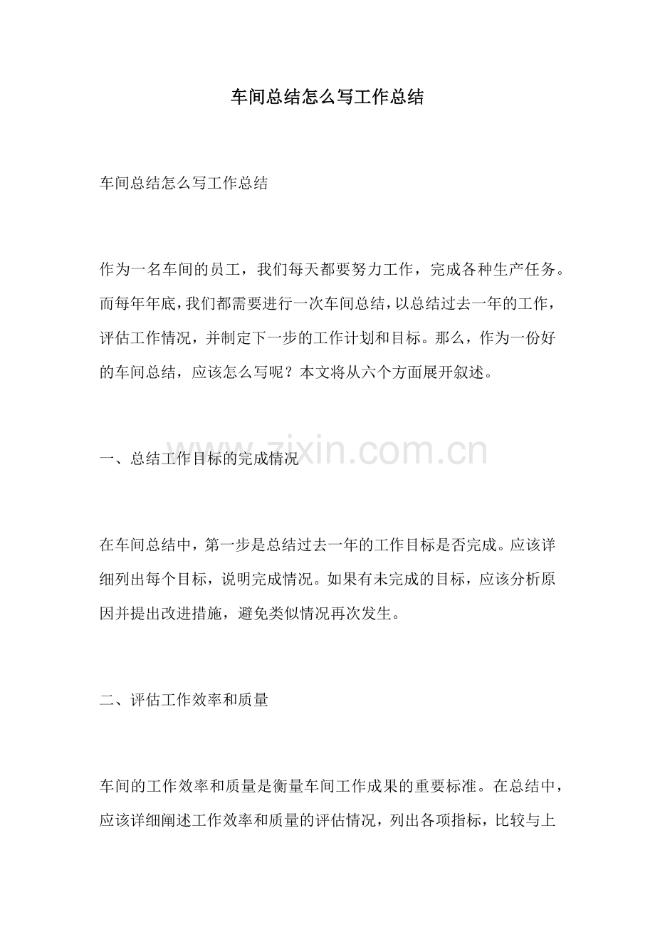 车间总结怎么写工作总结.docx_第1页