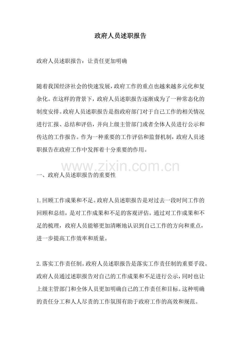 政府人员述职报告.pdf_第1页