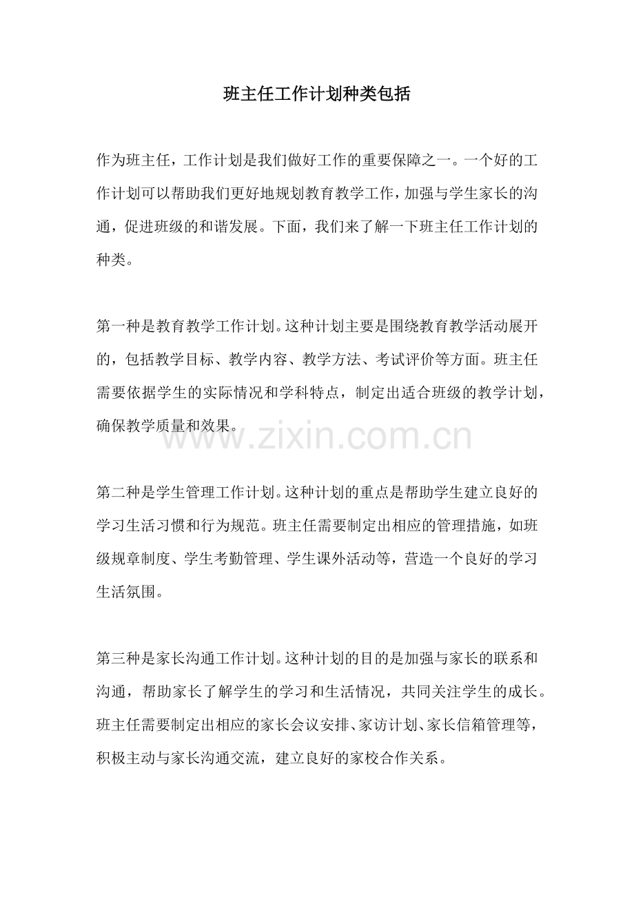 班主任工作计划种类包括.docx_第1页