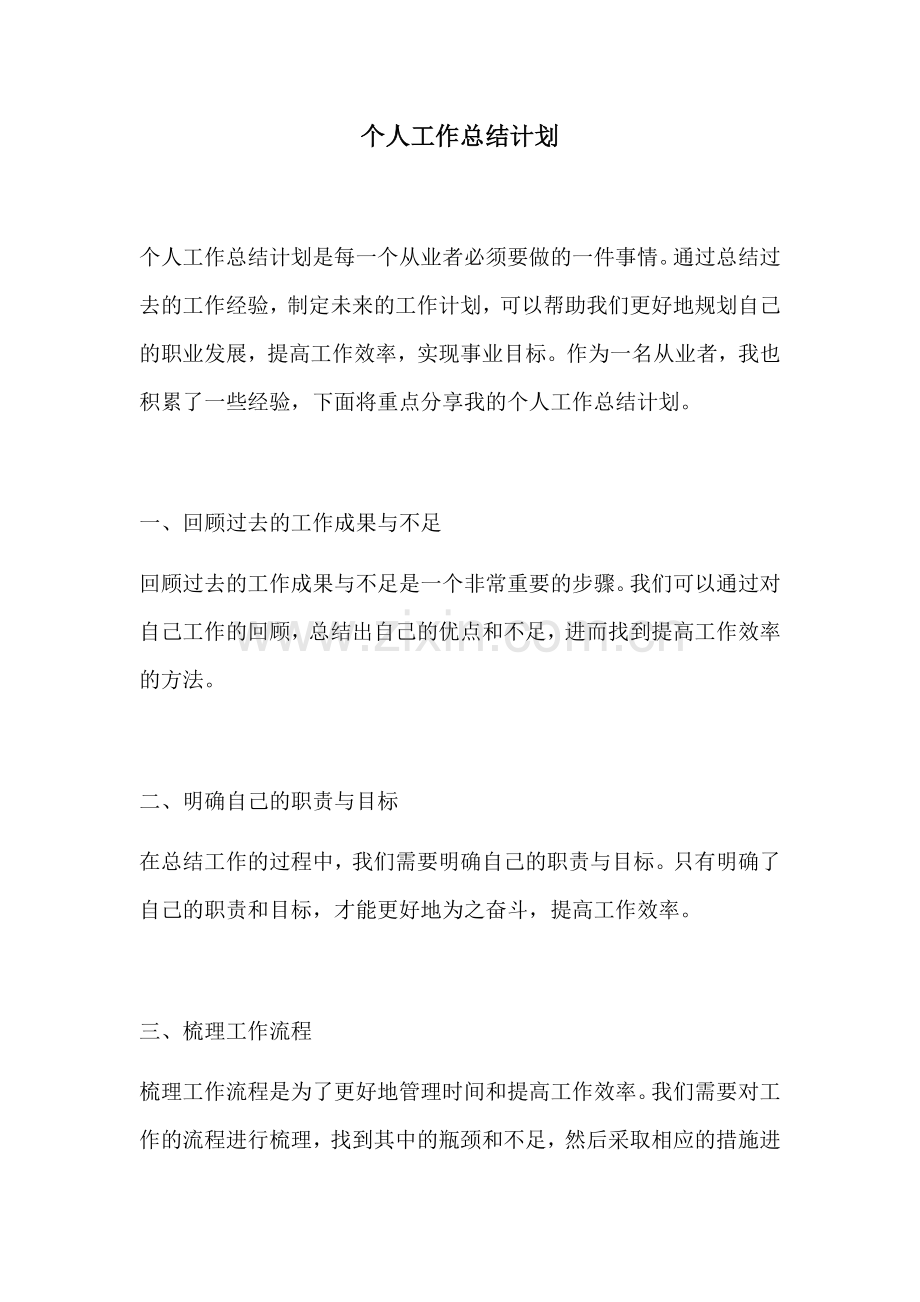 个人工作总结计划.docx_第1页