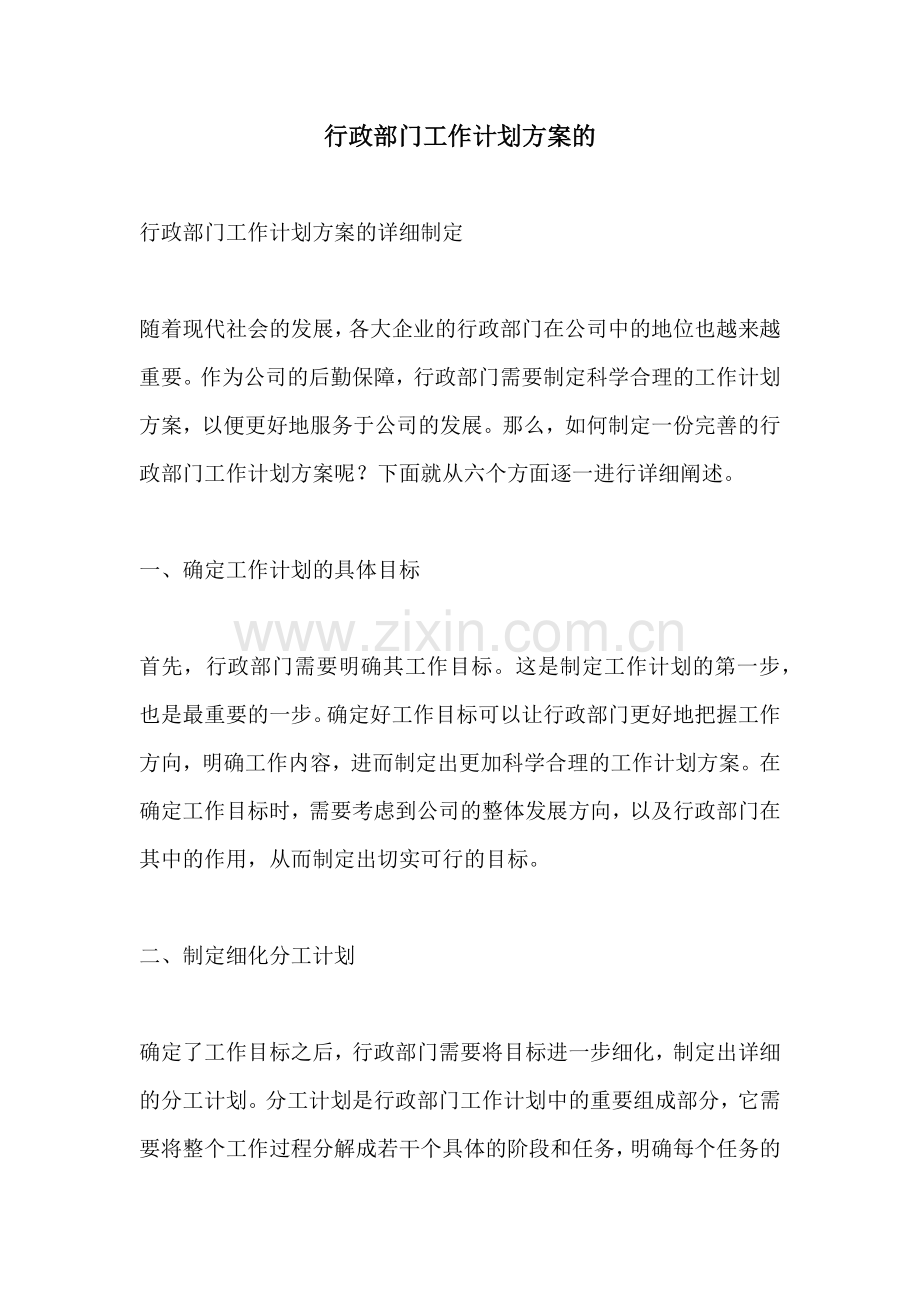 行政部门工作计划方案的.docx_第1页