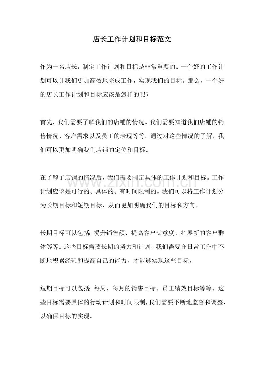 店长工作计划和目标范文.docx_第1页