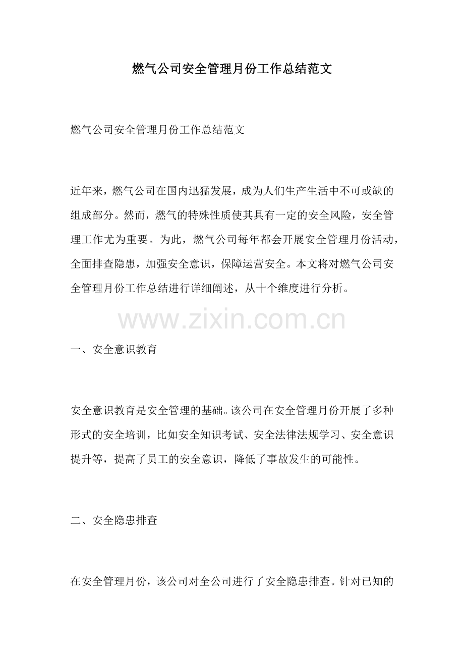 燃气公司安全管理月份工作总结范文.docx_第1页