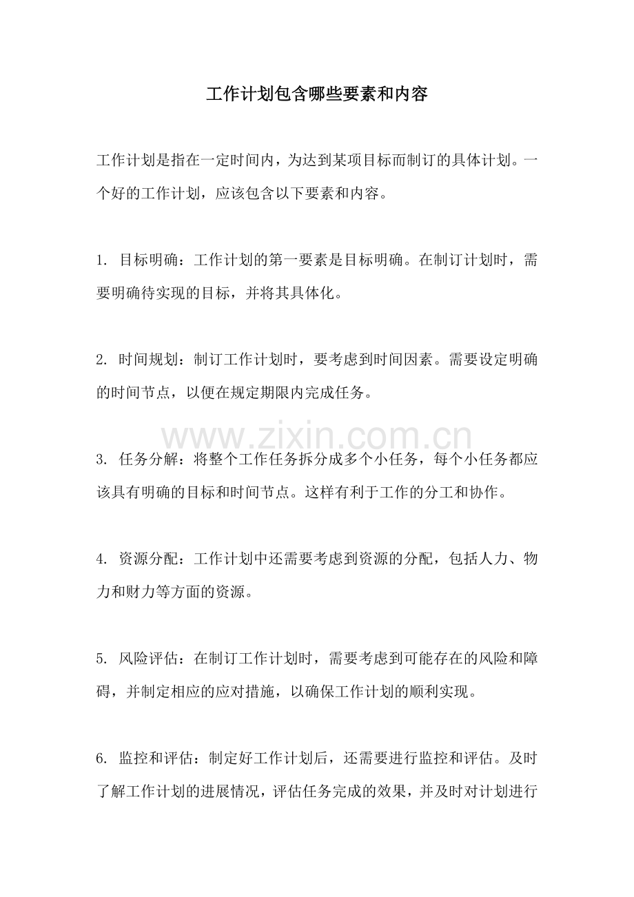 工作计划包含哪些要素和内容.docx_第1页