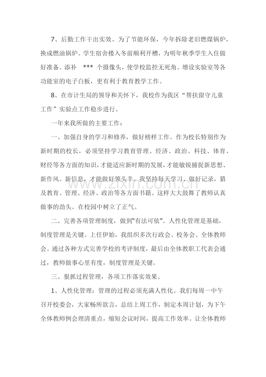 中学校长年度工作总结.doc_第2页