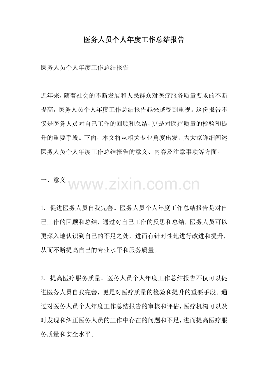 医务人员个人年度工作总结报告.pdf_第1页