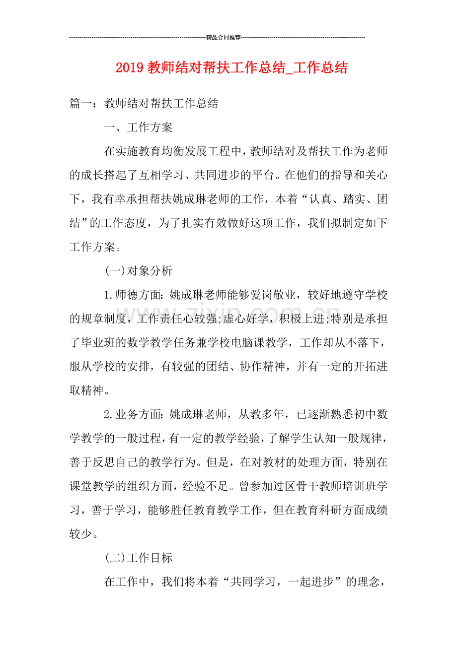 2019教师结对帮扶工作总结-工作总结.doc_第1页