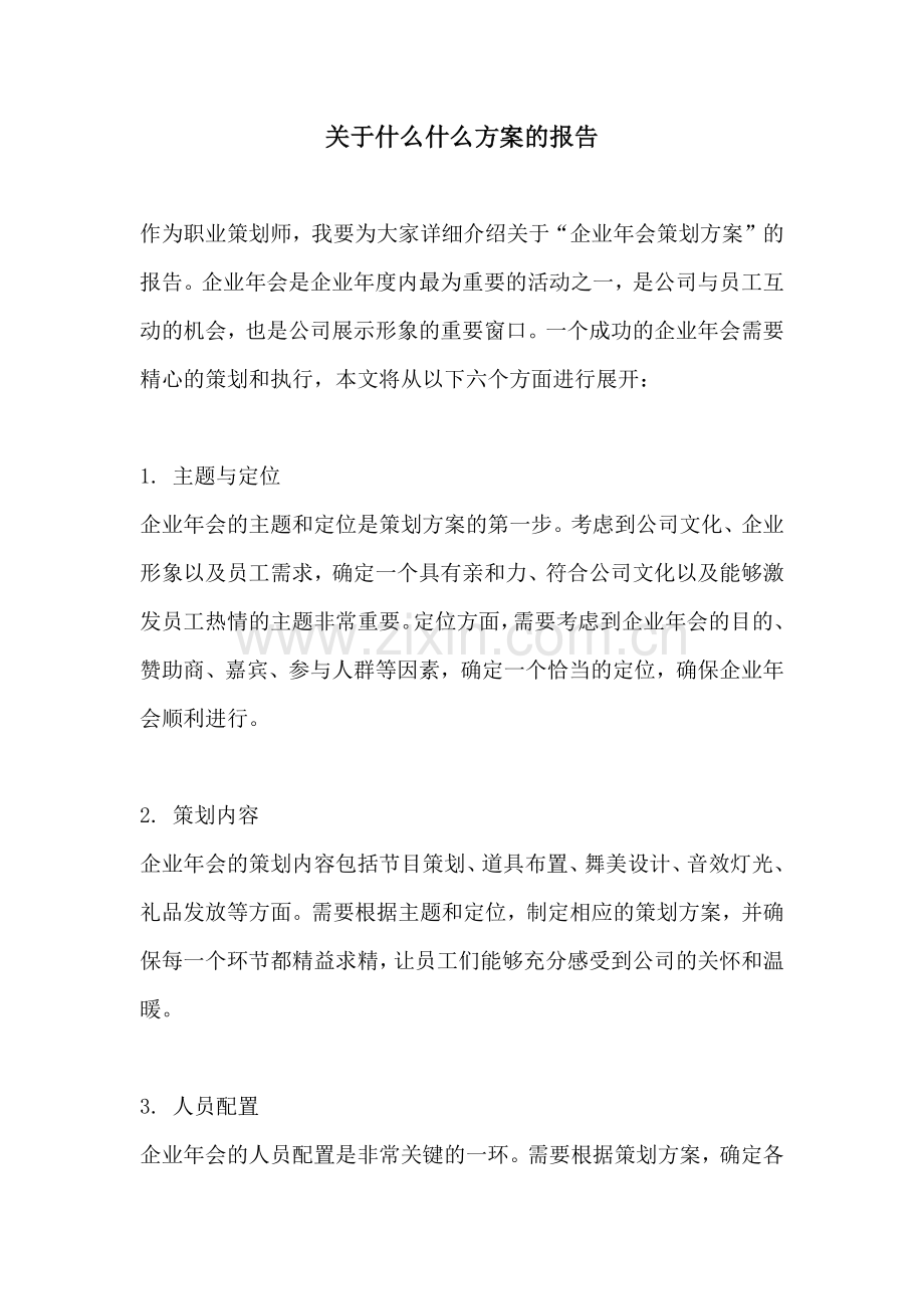 关于什么什么方案的报告.docx_第1页